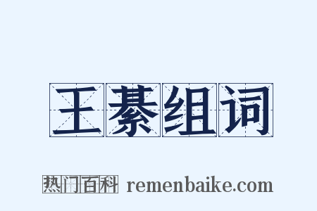 王綦组词是什么意思的图片